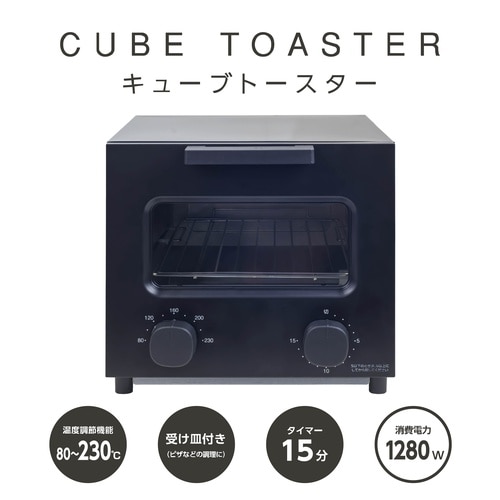 キューブ型トースター1200W温調2枚焼きブラック