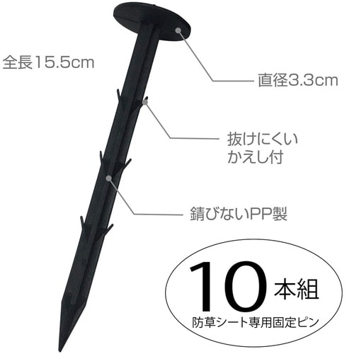 園芸用防草シート用おさえピン 10本組
