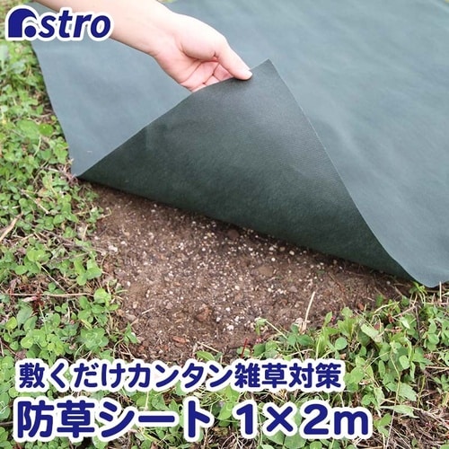 園芸用防草シート 1×2m