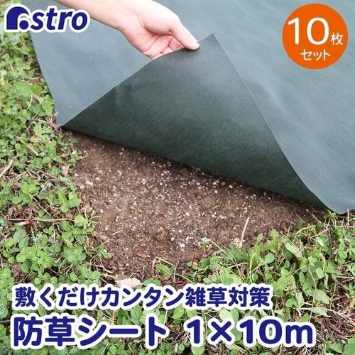 園芸用防草シート1×10m 10枚入