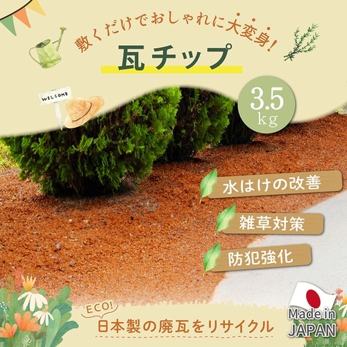 瓦チップ3.5キロ