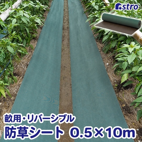 園芸用防草シート50cm幅 リバーシブル