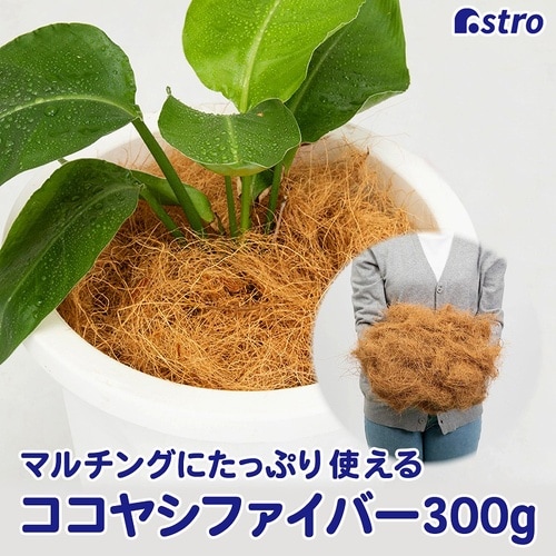 ココヤシファイバー 300g