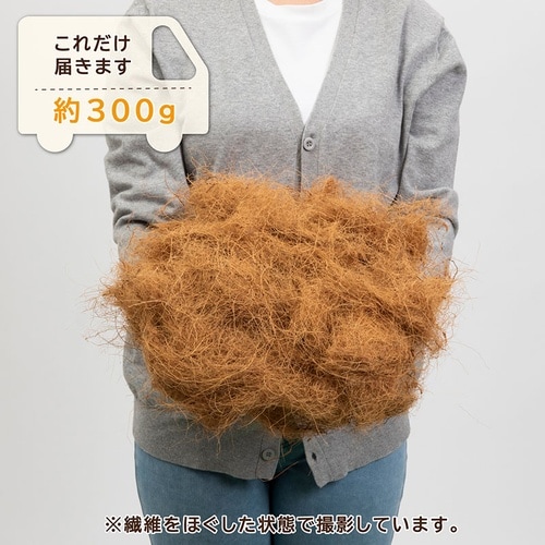 ココヤシファイバー 300g