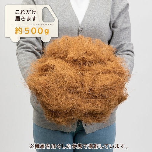 ココヤシファイバー 500g