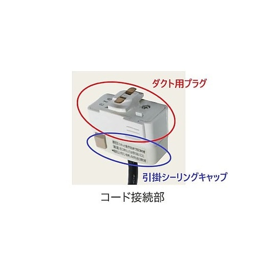 ランプウォーマー(ライティングダクト用)