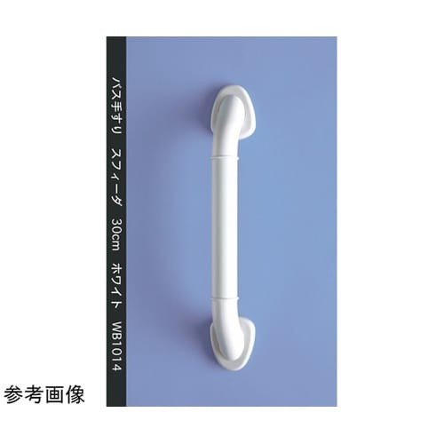 手すり 浴槽 バス手すりスフィーダ 50