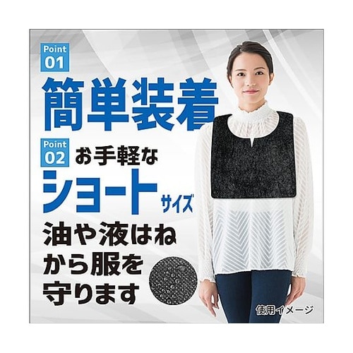 お食事用不織布エプロン ブラック ショー