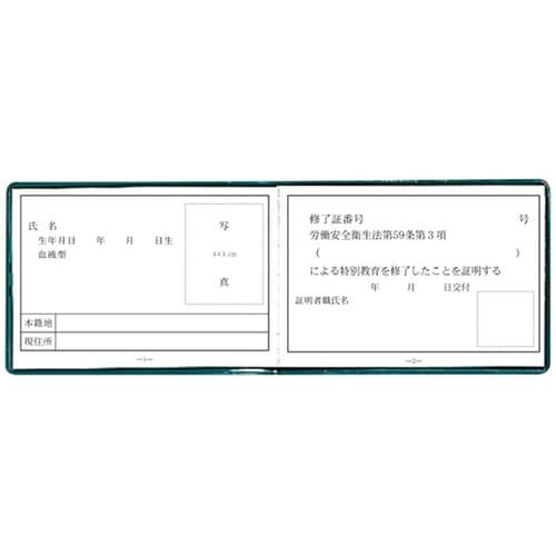 有資格者関係標識 特別教育修了証 356