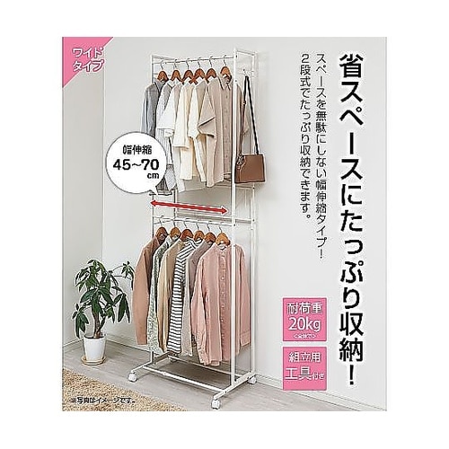 ハンガーラック 2段 ワイド 伸縮タイプ