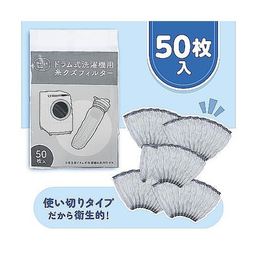 フィルター 洗濯機 50枚入 ドラム式洗