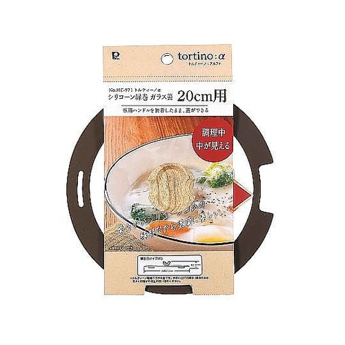 ガラス蓋 20cm用 トルティーノ シリ