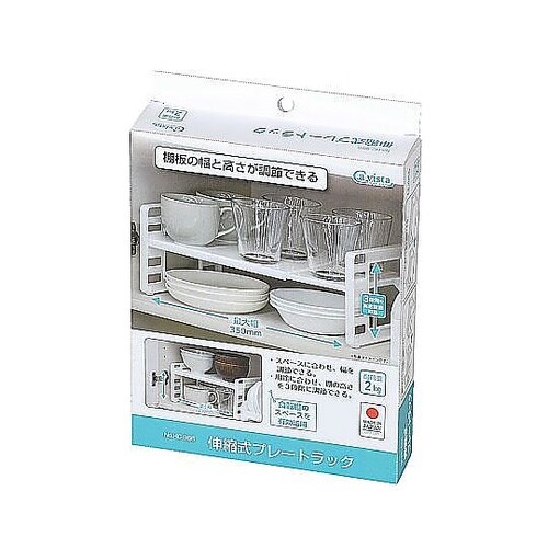 ディッシュラック キャビスタ 伸縮式 プ