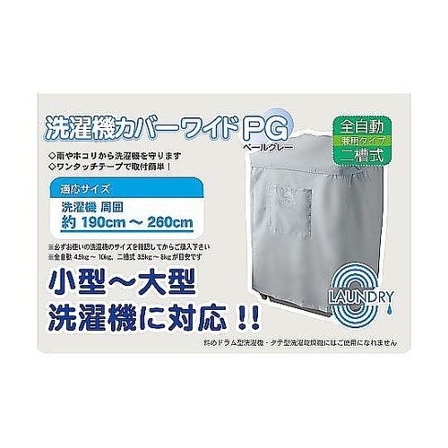 洗濯機カバー ワイド 全自動 二層式 周