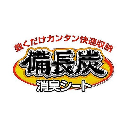 シンク下シート 備長炭シート 流し台下用