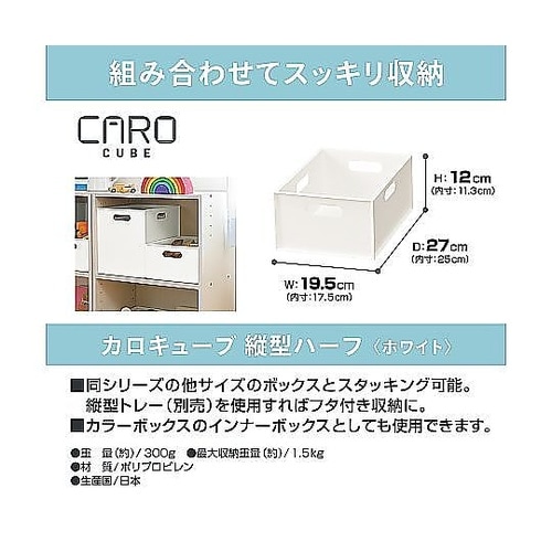収納ボックス カロキューブ 縦型ハーフ