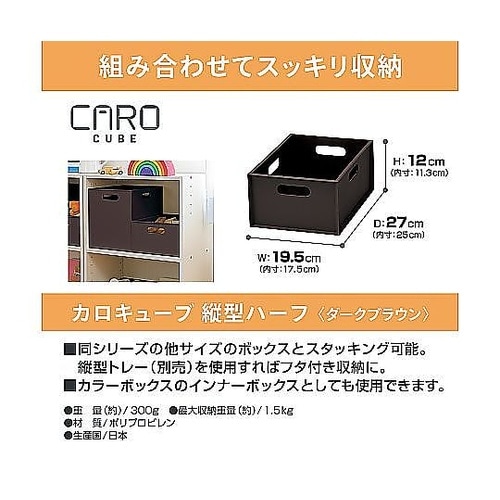 収納ボックス カロキューブ 縦型ハーフ