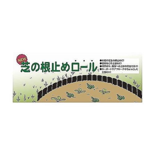 根止め 芝の根止めロール 15cm×3m
