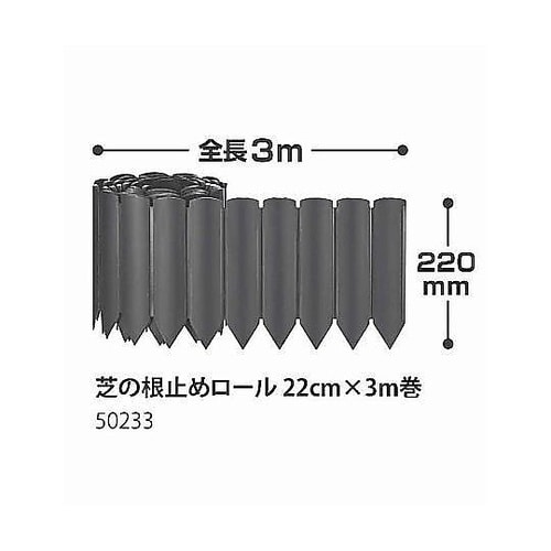 根止め 芝の根止めロール 22cm×3m