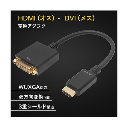HDMI−DVI変換アダプタ 15cm