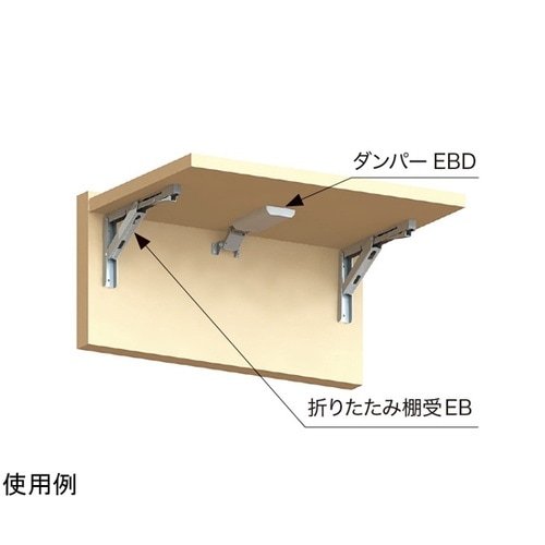 折りたたみ棚受EB型用ダンバー TO−4