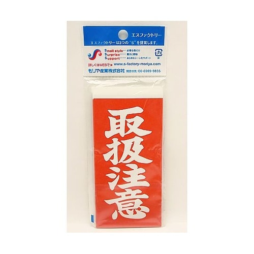 接着荷札 1セット(10枚入) 赤(白文