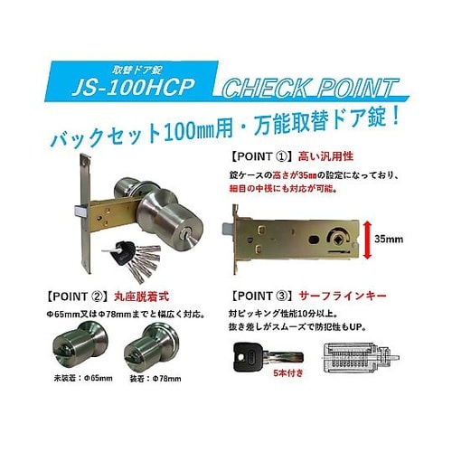 インテグラル錠 JS−100HCP