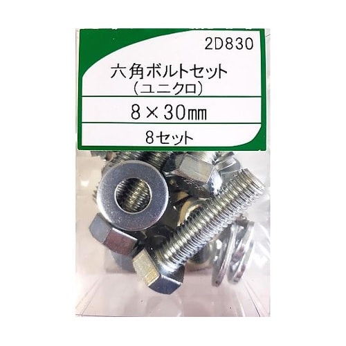 ユニクロ六角ボルトセット 1セット(8本