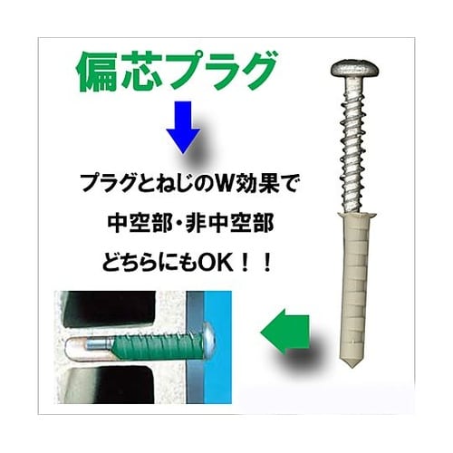 偏芯プラグ(トラス) 1セット(6本入)