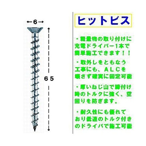 ヒットビス ALC用 1セット(6本入)