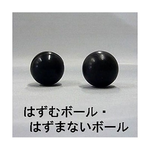 はずむボール・はずまないボールセット 1