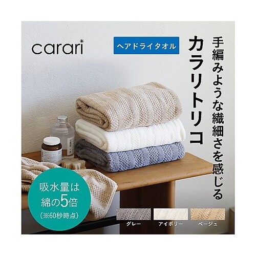 ヘアドライタオル カラリトリコ ベージュ