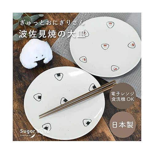 皿 ぎゅっとおにぎりさん 大皿 日本製