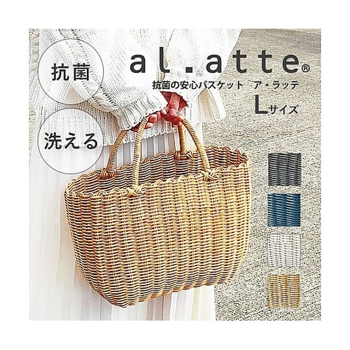 バスケット al.atte 客室用の洗え