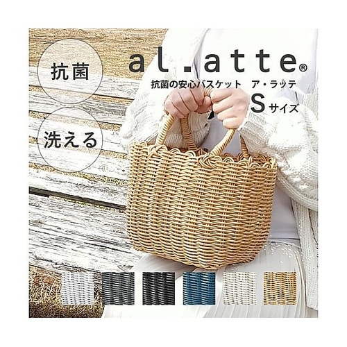 バスケット al.atte 客室用の洗え
