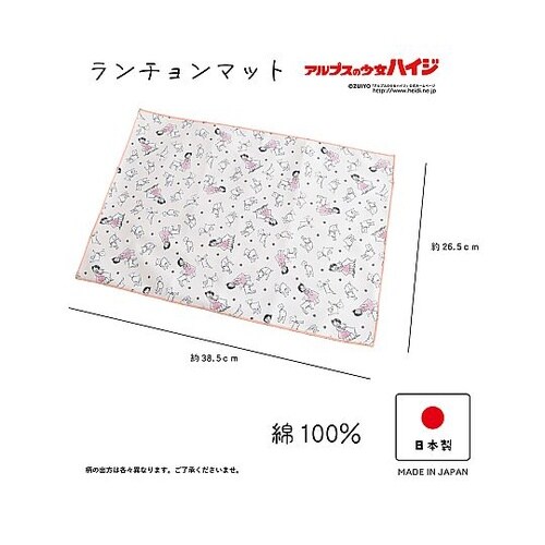 アルプスの少女ハイジ ランチョンマット