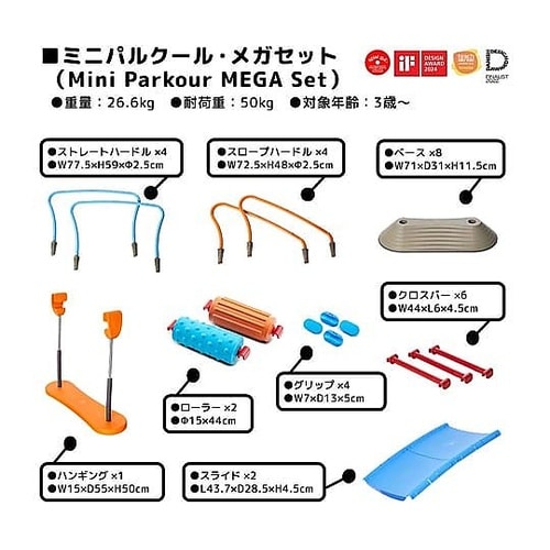 ミニパルクール・メガセット 理学療法士監