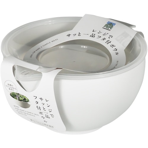 レンジでサッと一品 フタ付ボウル 1ケー