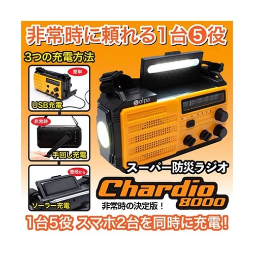 スーパー防災ラジオ チャージオ8000