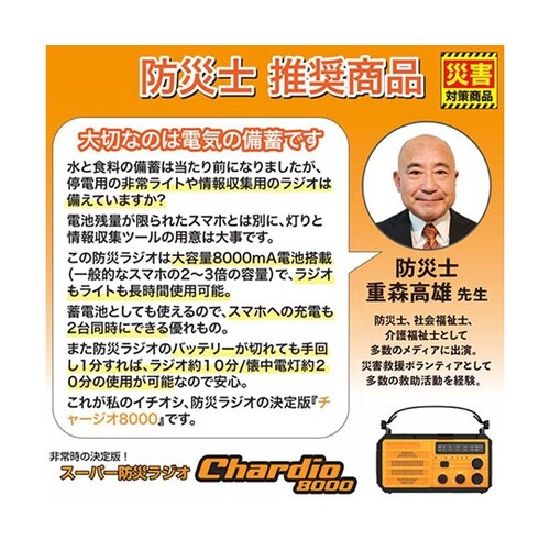 スーパー防災ラジオ チャージオ8000