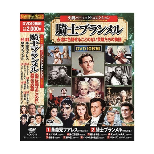 史劇パーフェクトコレクション 騎士ブラン