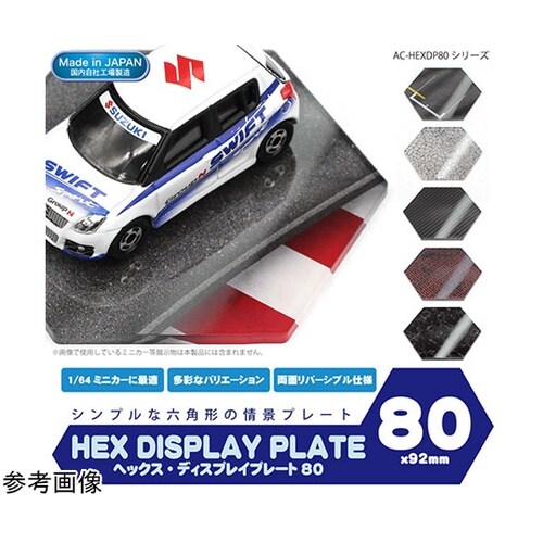 ヘックスディスプレイプレート80 石畳の