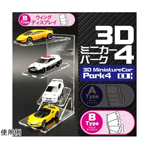 3Dミニカーパーク4 Bタイプ ウィング
