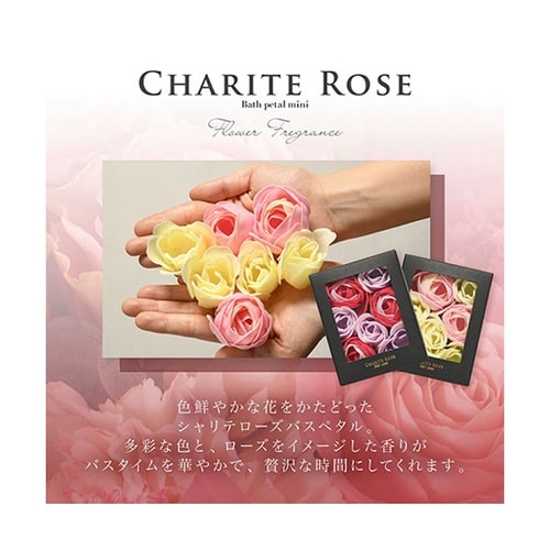 シャリテローズ バスペタル 入浴剤 OB