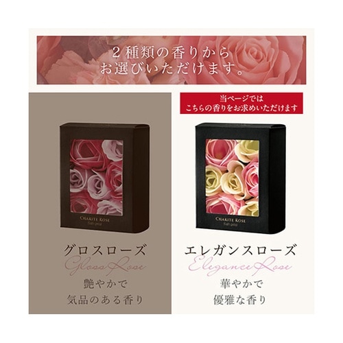 シャリテローズ バスペタル エレガンスロ