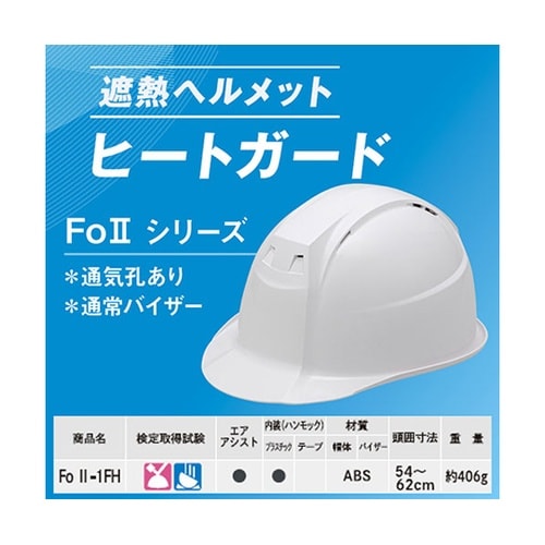 遮熱ヘルメット FoII−1FH ホワイ