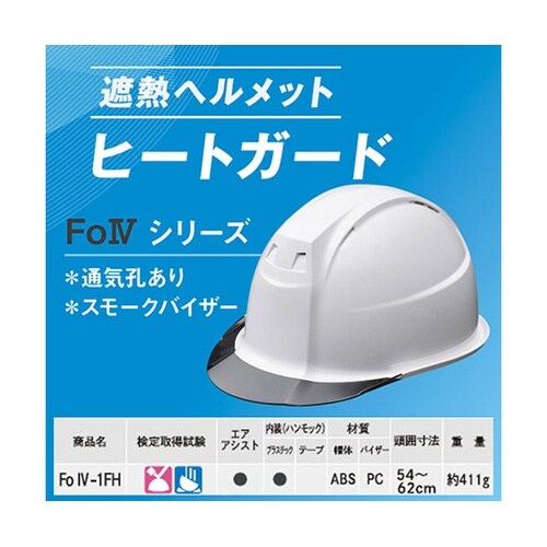遮熱ヘルメット FoIV−1FH ホワイ