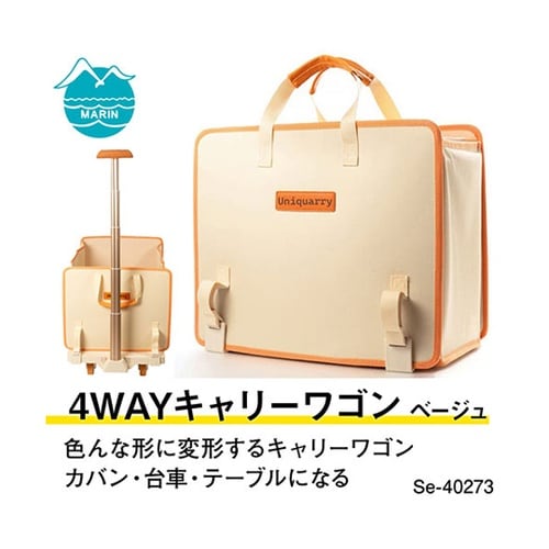 ユニキャリー 4WAYキャリーワゴン ベ