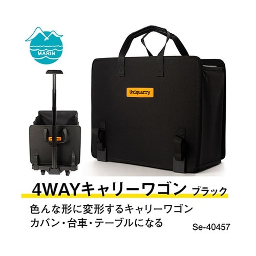 ユニキャリー 4WAYキャリーワゴン ブ