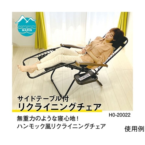 リクライニングチェア サイドテーブル付